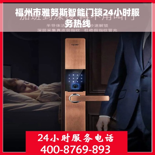 福州市雅努斯智能门锁24小时服务热线