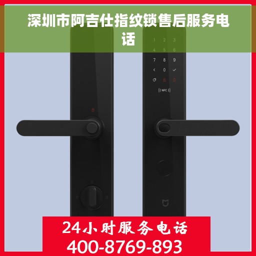 深圳市阿吉仕指纹锁售后服务电话