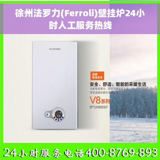 徐州法罗力(Ferroli)壁挂炉24小时人工服务热线