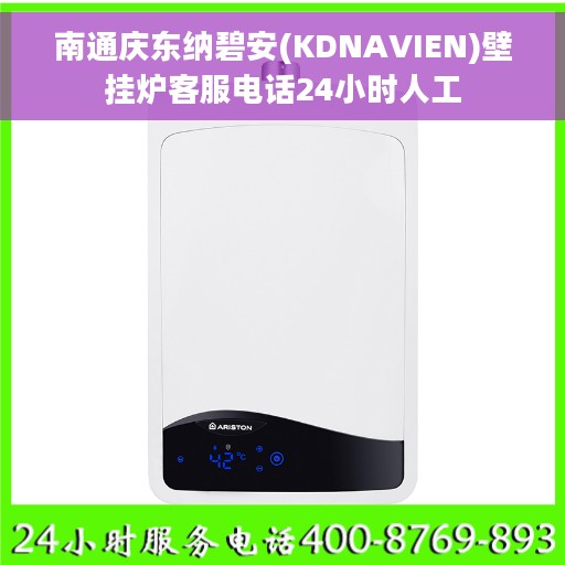 南通庆东纳碧安(KDNAVIEN)壁挂炉客服电话24小时人工
