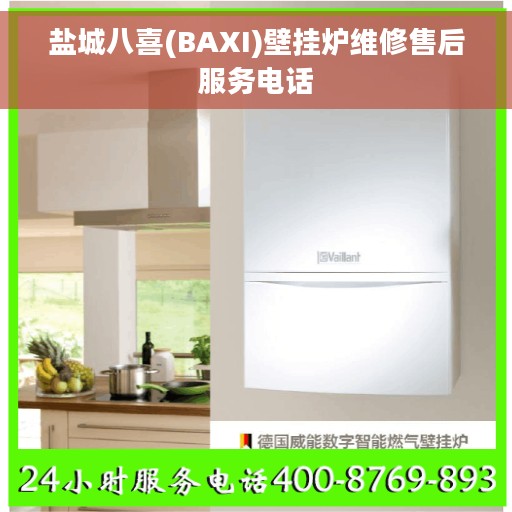 盐城八喜(BAXI)壁挂炉维修售后服务电话