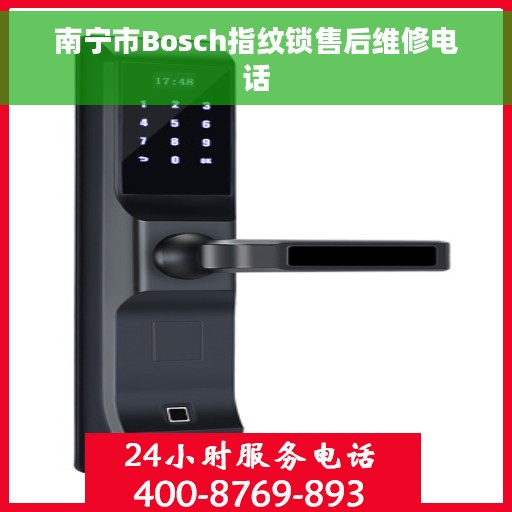 南宁市Bosch指纹锁售后维修电话