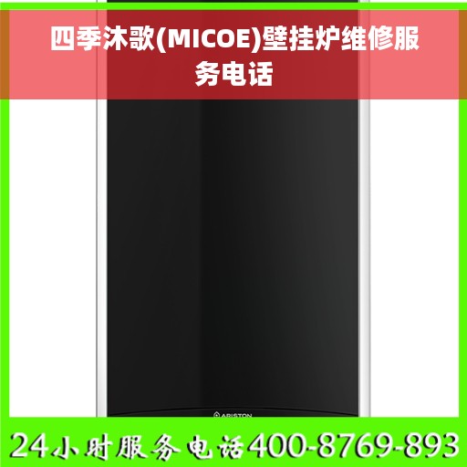 四季沐歌(MICOE)壁挂炉维修服务电话