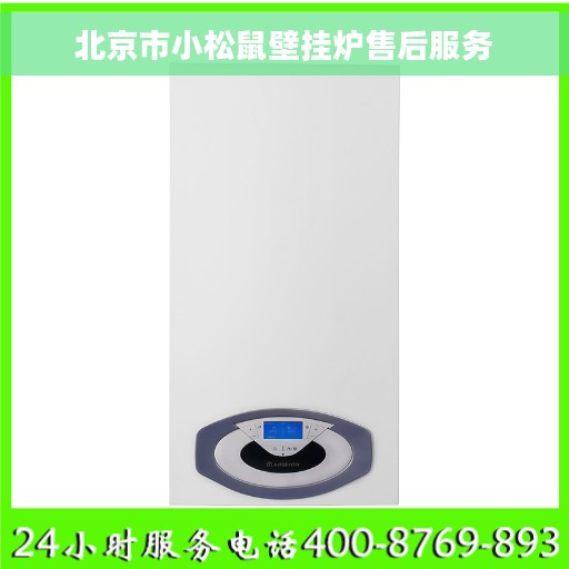 北京市小松鼠壁挂炉售后服务 北京市小松鼠壁挂炉售后服务