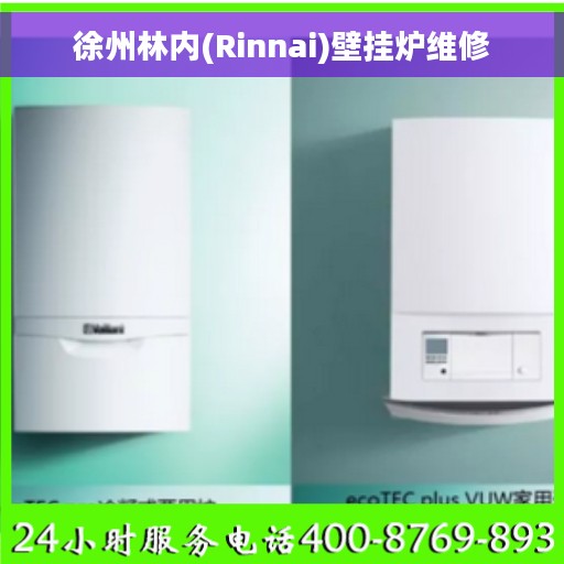 徐州林内(Rinnai)壁挂炉维修