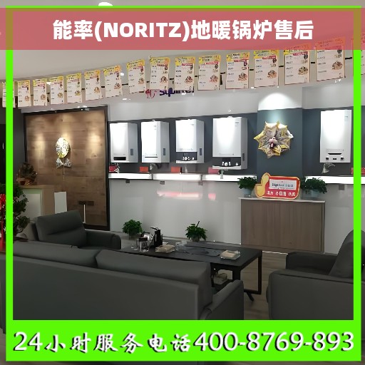 能率(NORITZ)地暖锅炉售后