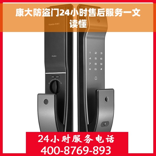 康大防盗门24小时售后服务一文读懂