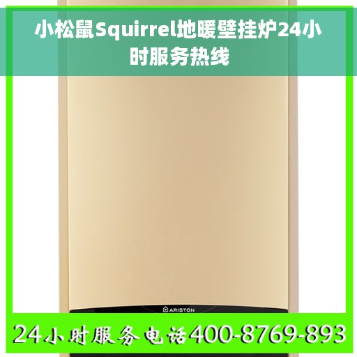 小松鼠Squirrel地暖壁挂炉24小时服务热线