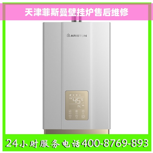天津菲斯曼壁挂炉售后维修