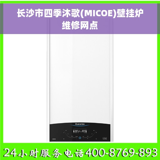 长沙市四季沐歌(MICOE)壁挂炉维修网点