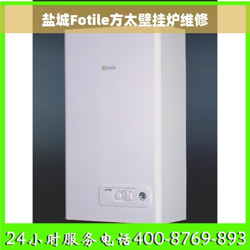 盐城Fotile方太壁挂炉维修