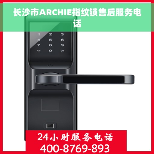 长沙市ARCHIE指纹锁售后服务电话