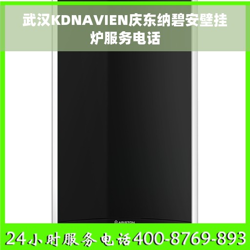 武汉KDNAVIEN庆东纳碧安壁挂炉服务电话