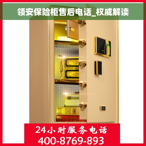 领安保险柜售后电话_权威解读