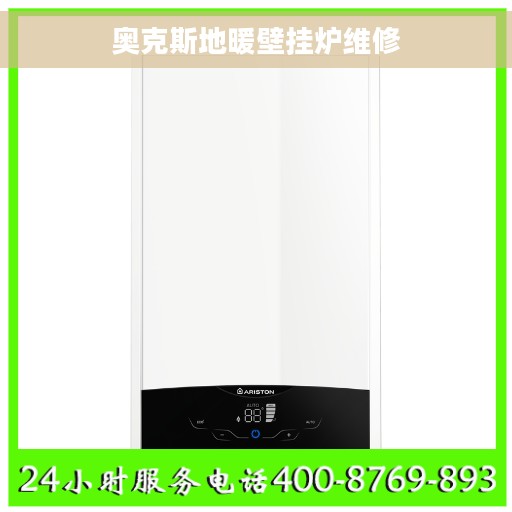 奥克斯地暖壁挂炉维修