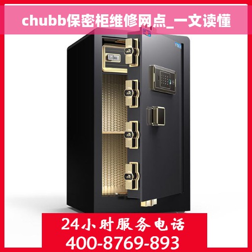 chubb保密柜维修网点_一文读懂