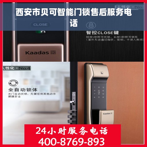 西安市贝可智能门锁售后服务电话