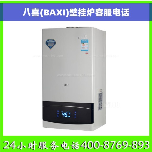 八喜(BAXI)壁挂炉客服电话
