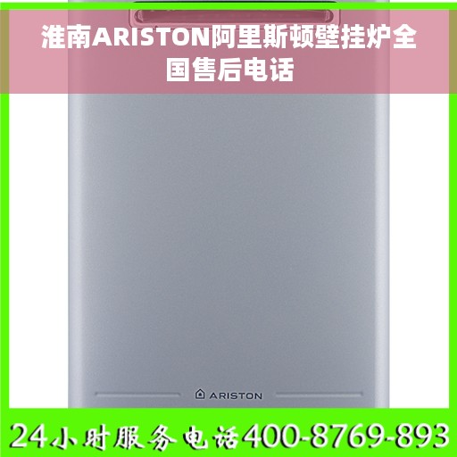 淮南ARISTON阿里斯顿壁挂炉全国售后电话