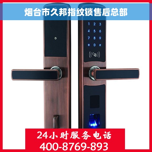 烟台市久邦指纹锁售后总部