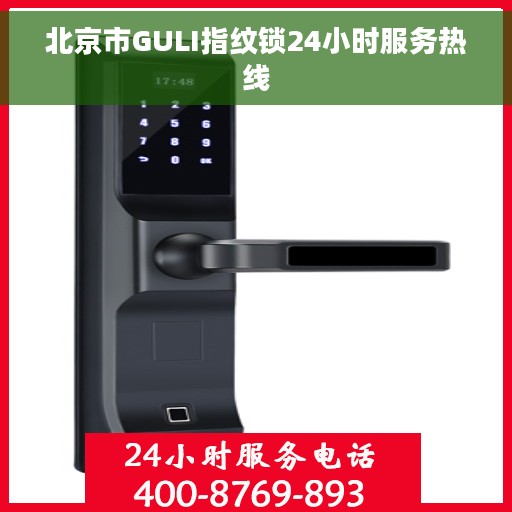 北京市GULI指纹锁24小时服务热线