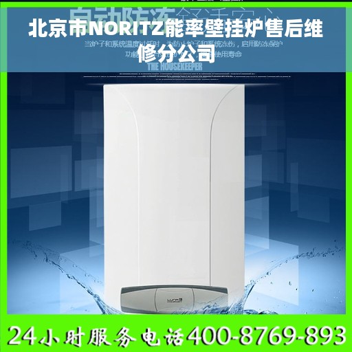 北京市NORITZ能率壁挂炉售后维修分公司