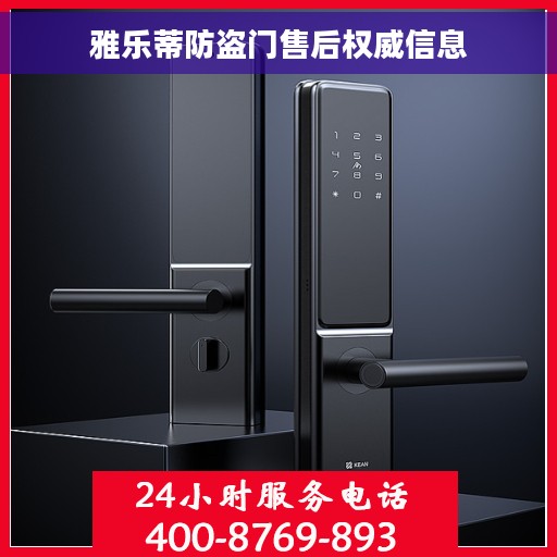 雅乐蒂防盗门售后权威信息