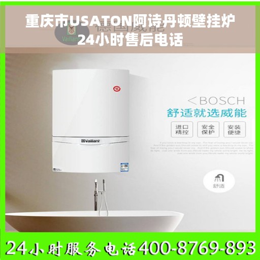 重庆市USATON阿诗丹顿壁挂炉24小时售后电话
