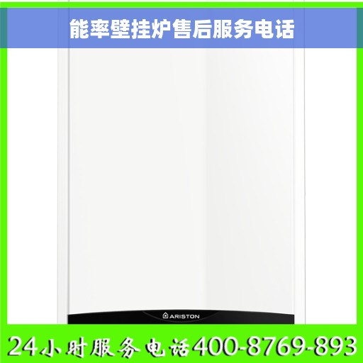 能率壁挂炉售后服务电话