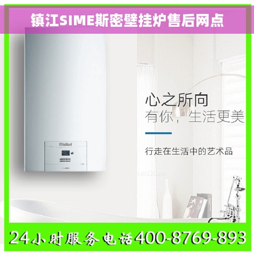 镇江SIME斯密壁挂炉售后网点