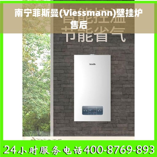 南宁菲斯曼(Viessmann)壁挂炉售后
