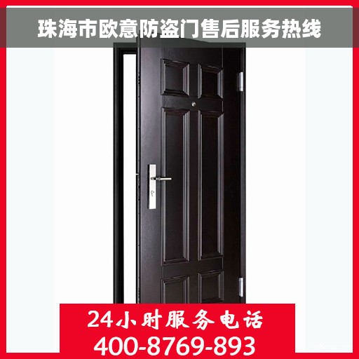 珠海市欧意防盗门售后服务热线
