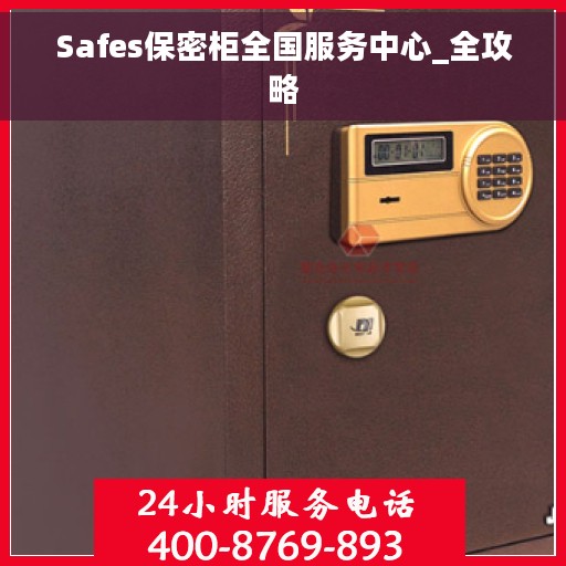Safes保密柜全国服务中心_全攻略