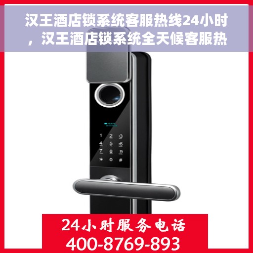 汉王酒店锁系统客服热线24小时，汉王酒店锁系统全天候客服热线，贴心服务随时解答