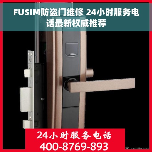 FUSIM防盗门维修 24小时服务电话最新权威推荐