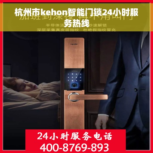 杭州市kehon智能门锁24小时服务热线