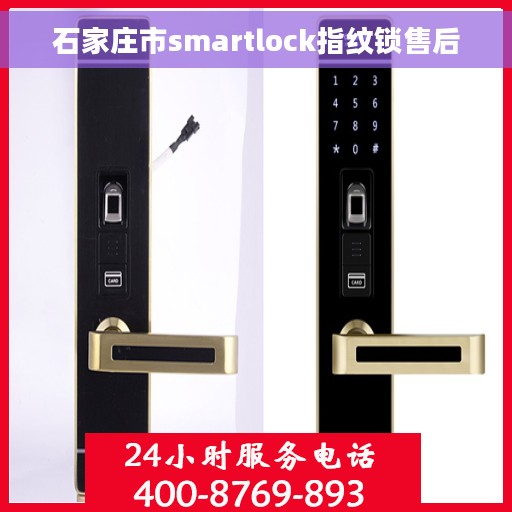 石家庄市smartlock指纹锁售后