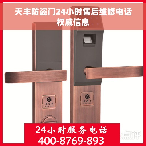 天丰防盗门24小时售后维修电话权威信息