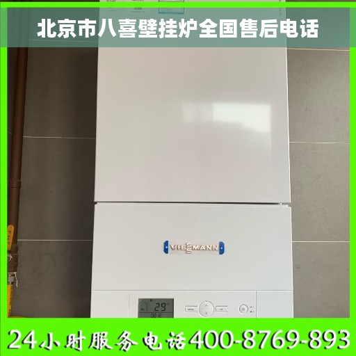 北京市八喜壁挂炉全国售后电话