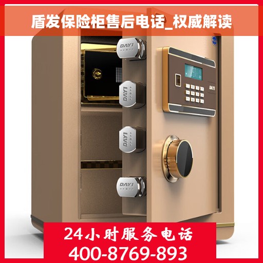 盾发保险柜售后电话_权威解读