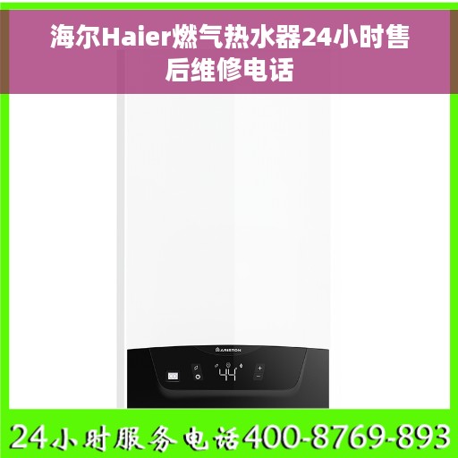 海尔Haier燃气热水器24小时售后维修电话