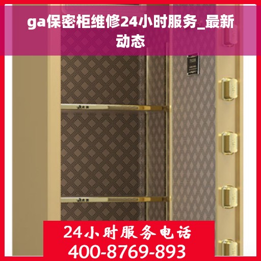 ga保密柜维修24小时服务_最新动态
