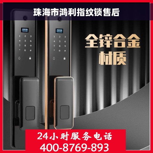 珠海市鸿利指纹锁售后