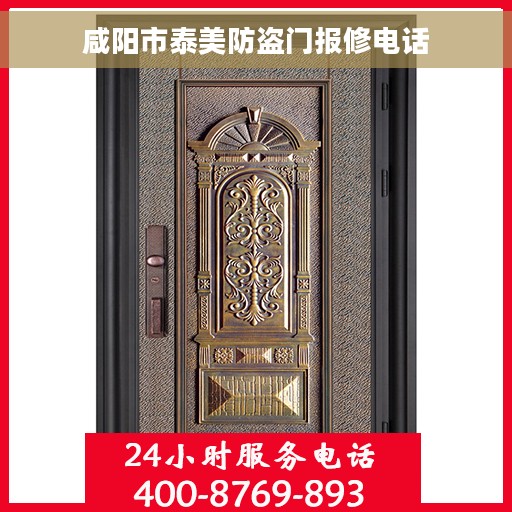 咸阳市泰美防盗门报修电话
