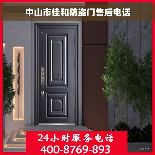 中山市佳和防盗门售后电话