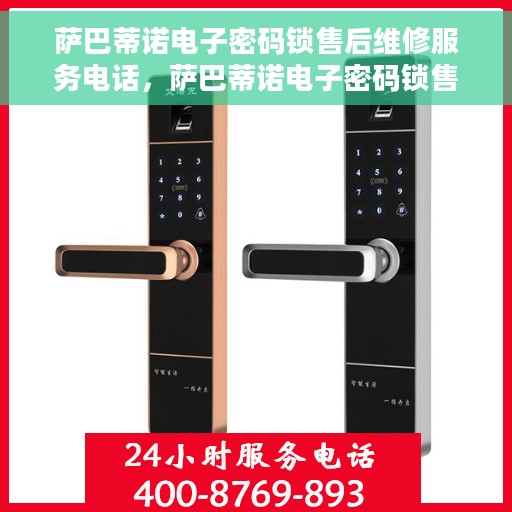 萨巴蒂诺电子密码锁售后维修服务电话，萨巴蒂诺电子密码锁售后维修服务热线，专业解决您的锁具问题
