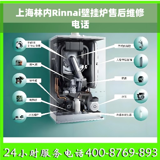 上海林内Rinnai壁挂炉售后维修电话