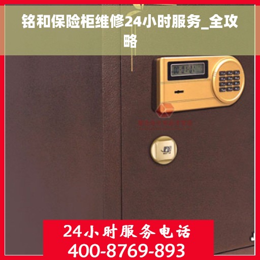 铭和保险柜维修24小时服务_全攻略
