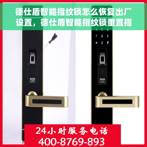德仕盾智能指纹锁怎么恢复出厂设置，德仕盾智能指纹锁重置指南，轻松恢复出厂设置
