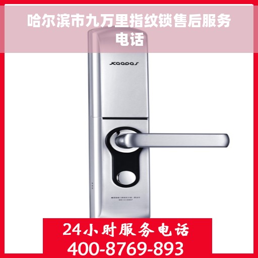 哈尔滨市九万里指纹锁售后服务电话